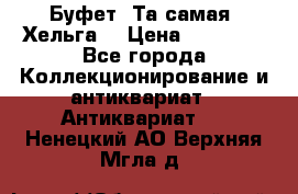 Буфет. Та самая “Хельга“ › Цена ­ 30 000 - Все города Коллекционирование и антиквариат » Антиквариат   . Ненецкий АО,Верхняя Мгла д.